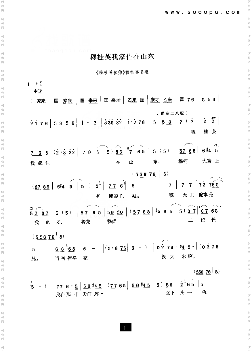 穆桂英我家住在山东—穆桂英挂帅其他类戏曲谱豫剧