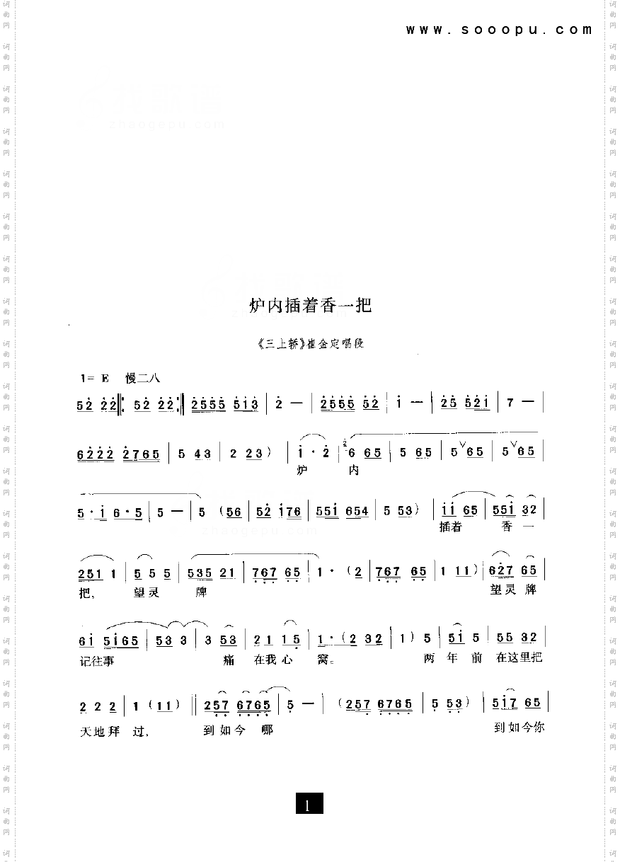 炉内插着香一把_三上轿 其他类 戏曲谱豫剧