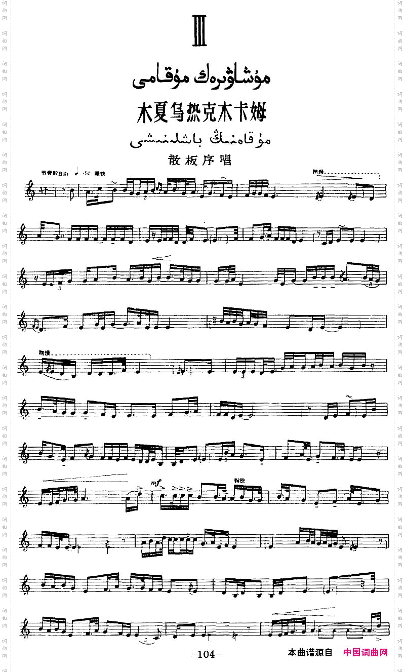 十二木卡姆:III木夏乌热克木卡姆P104——114主旋律谱_十二木卡姆:III 木夏乌热克木卡姆 P104——114主旋律谱