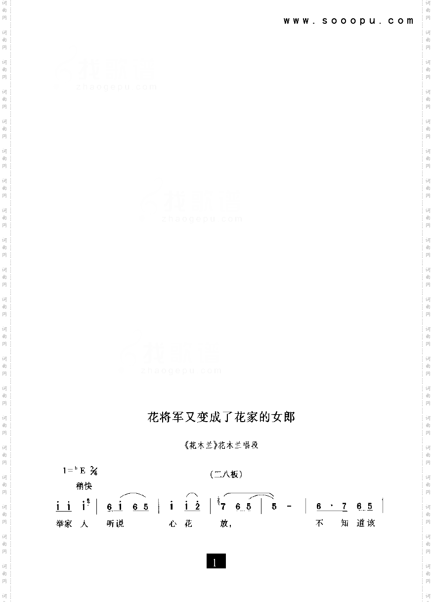 花将军又变成了花家的姑娘—花木兰其他类戏曲谱豫剧