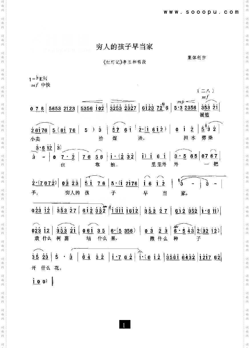 穷人的孩子早当家红灯记其他类戏曲谱现代戏