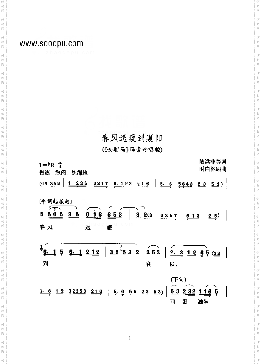 黄梅戏—春风送暖到襄阳—女平词其他类戏曲谱