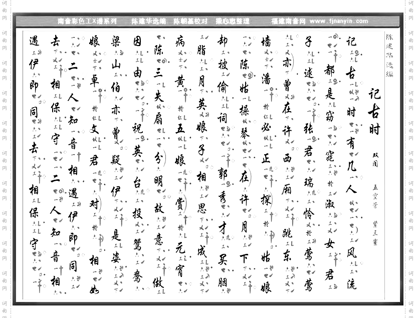 彩色工X谱《记古时》南音