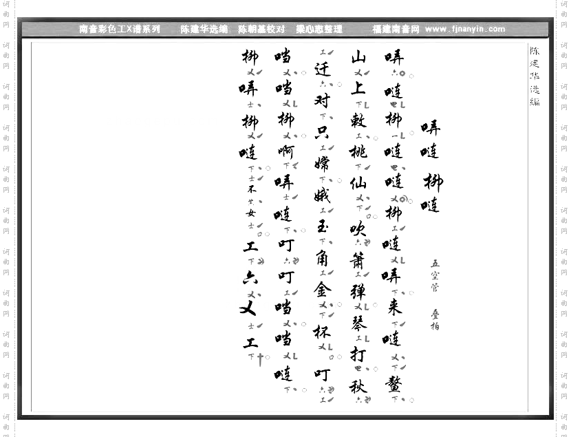 彩色工X谱《弄连柳连》南音