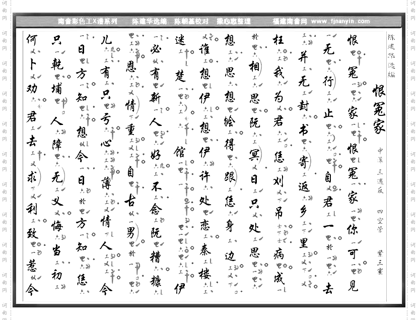 彩色工X谱《恨冤家》南音