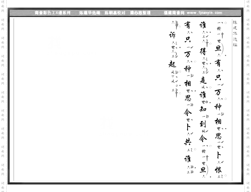 彩色工X谱《恨冤家》南音