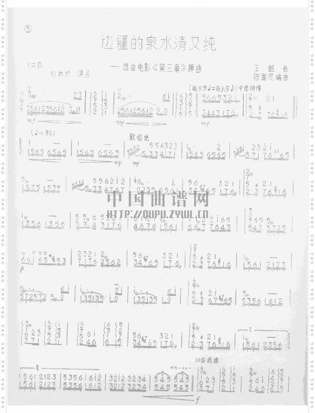 边疆的泉水清又纯扬琴曲
