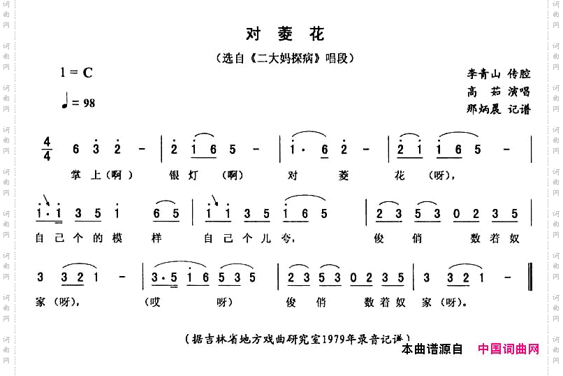 对菱花《二大妈探病》唱段