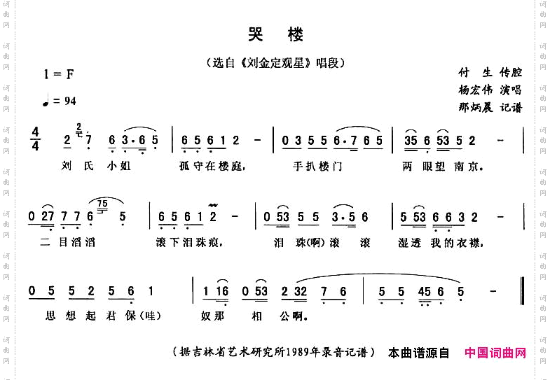 哭楼《刘金定观星》唱段