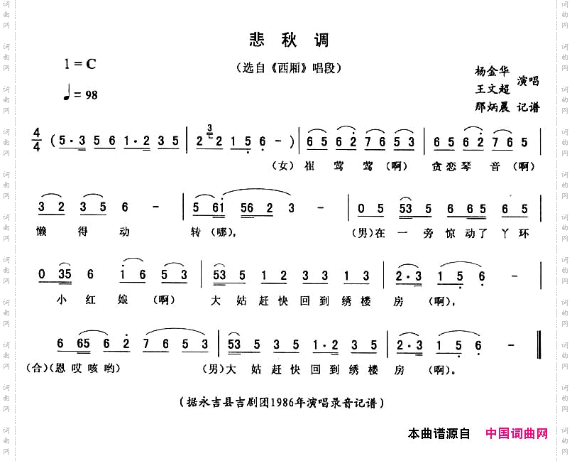 悲秋调《西厢》唱段