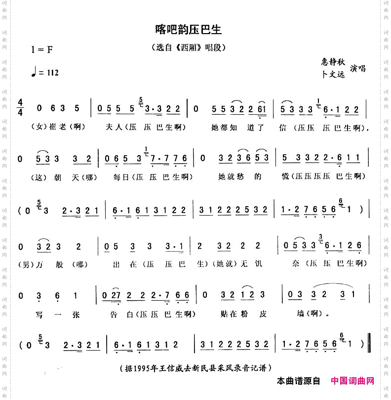 喀吧韵压巴生《西厢》唱段
