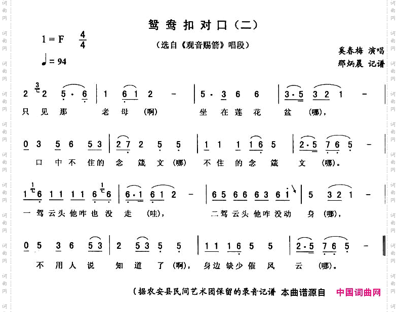 鸳鸯扣对口二《观音赐箭》唱段