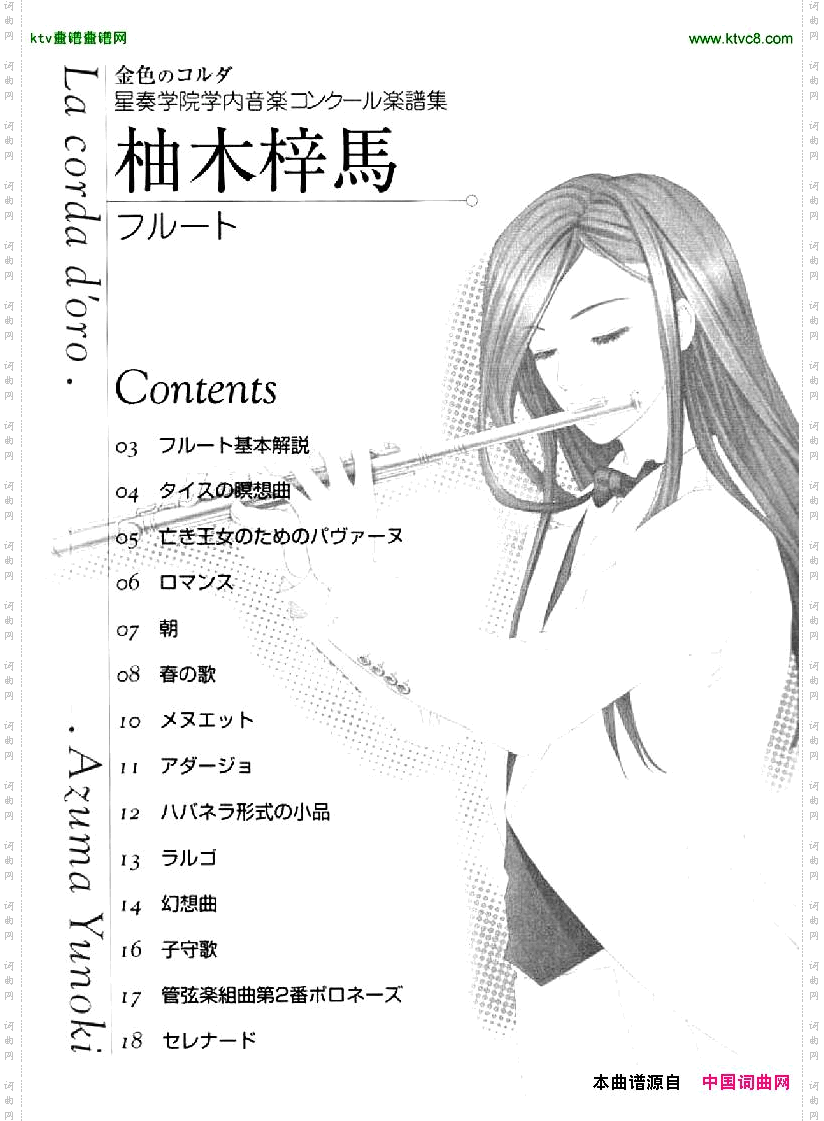 《金色琴弦》柚木梓马长笛谱