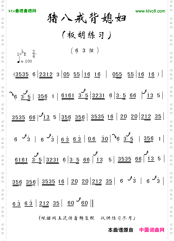 猪八戒背媳妇板胡练习曲