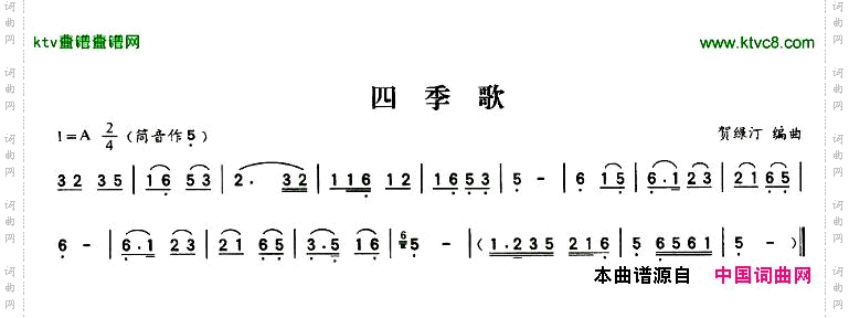 四季歌