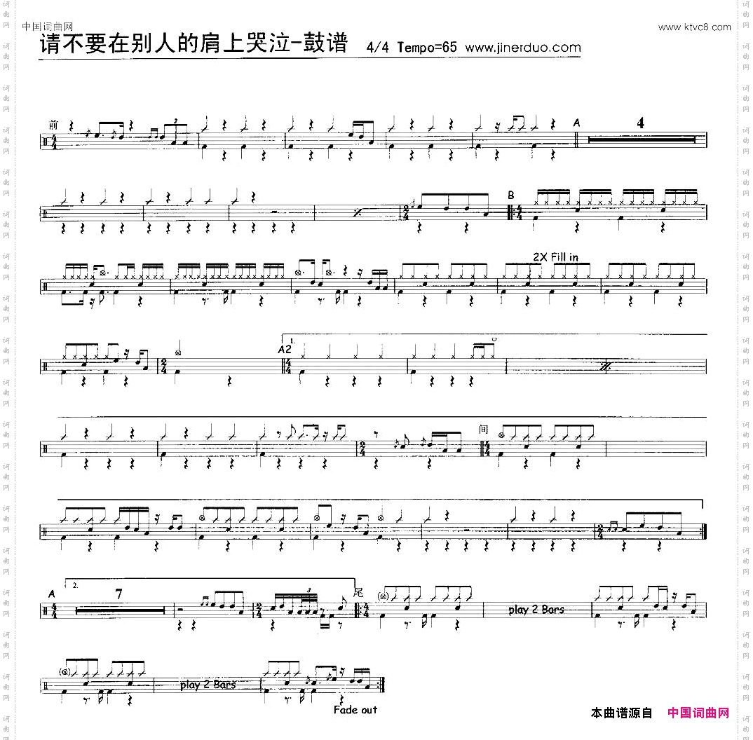 请不要在别人的肩上哭泣架子鼓谱
