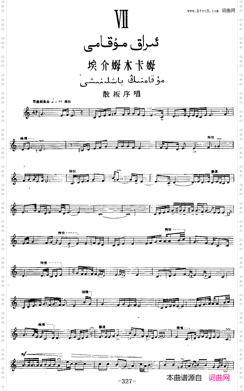 十二木卡姆:Ⅶ埃介姆木卡姆327——336主旋律谱_十二木卡姆:Ⅶ 埃介姆木卡姆 327——336主旋律谱