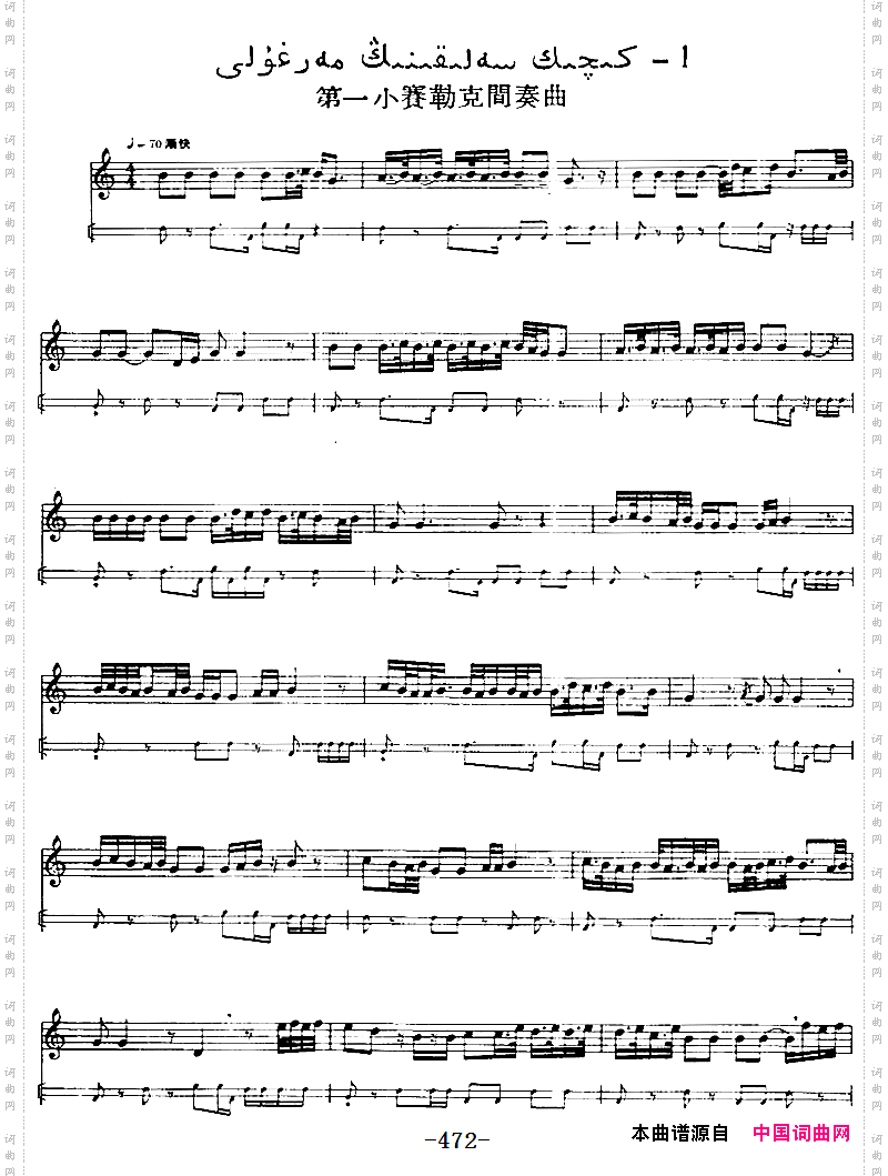 十二木卡姆:Ⅹ纳瓦木卡姆472——480主旋律谱_十二木卡姆:Ⅹ 纳瓦木卡姆 472——480主旋律谱