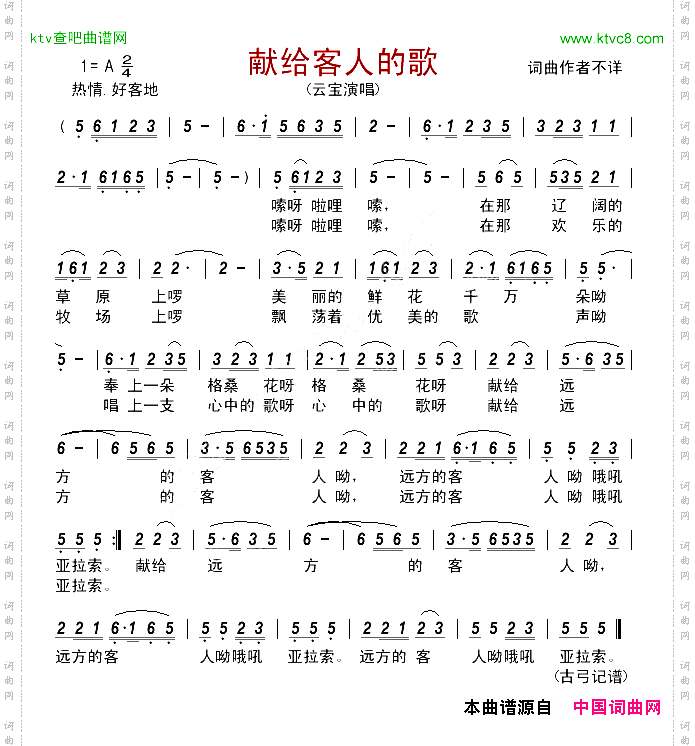 献给客人的歌
