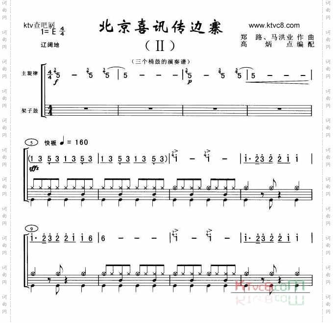 北京喜讯传边寨三桶鼓架子鼓谱