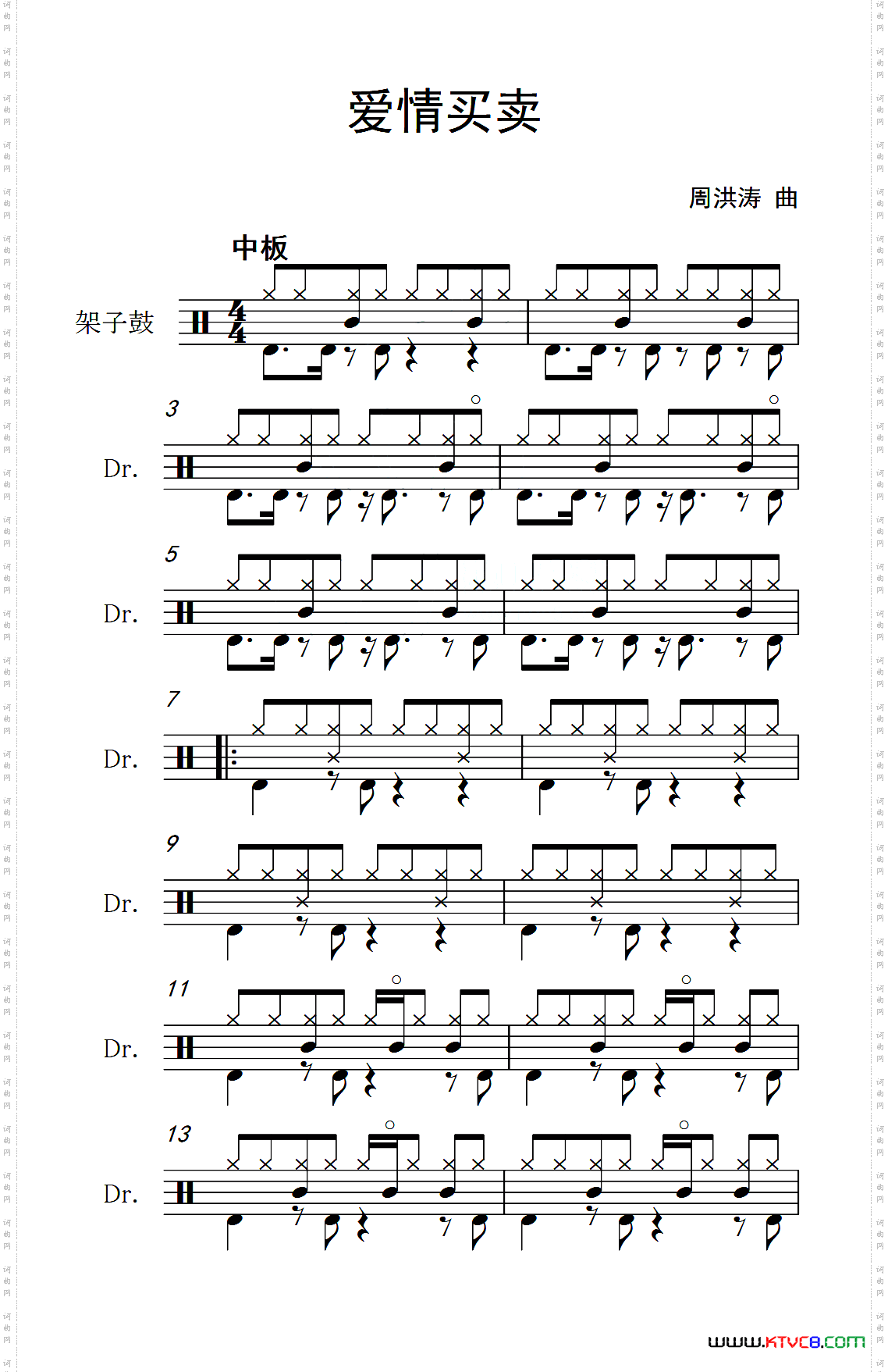 爱情买卖架子鼓谱