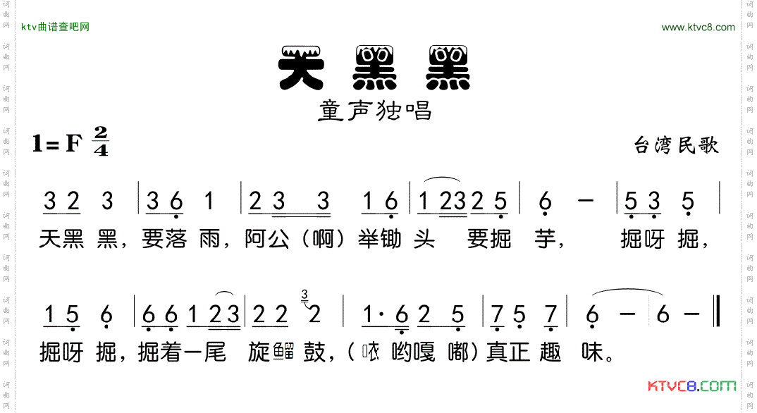 天黑黑台湾童谣、版本二