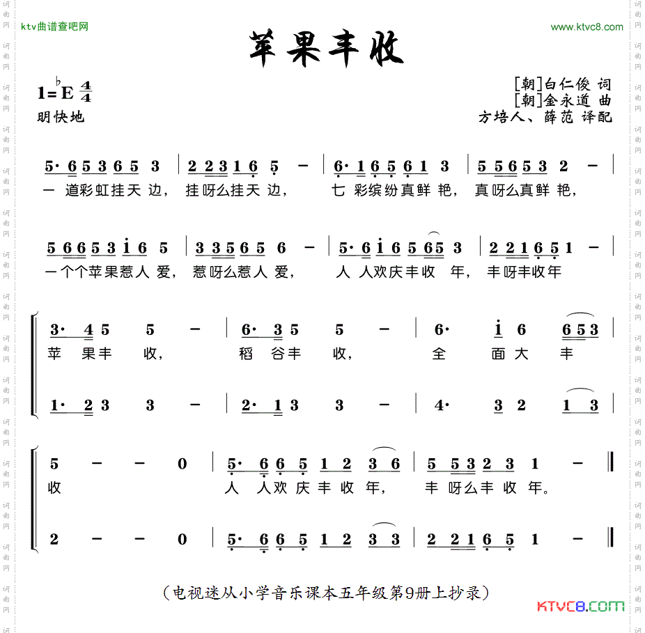 苹果丰收方培人翻译版、1段歌词[朝鲜]