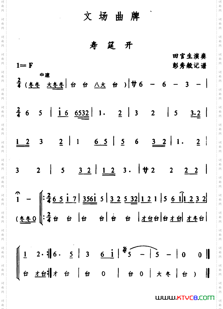 辰河戏文场曲牌：寿筵开