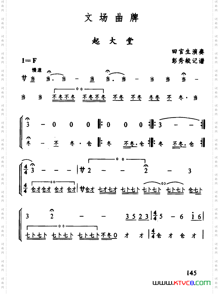 辰河戏文场曲牌：起大堂