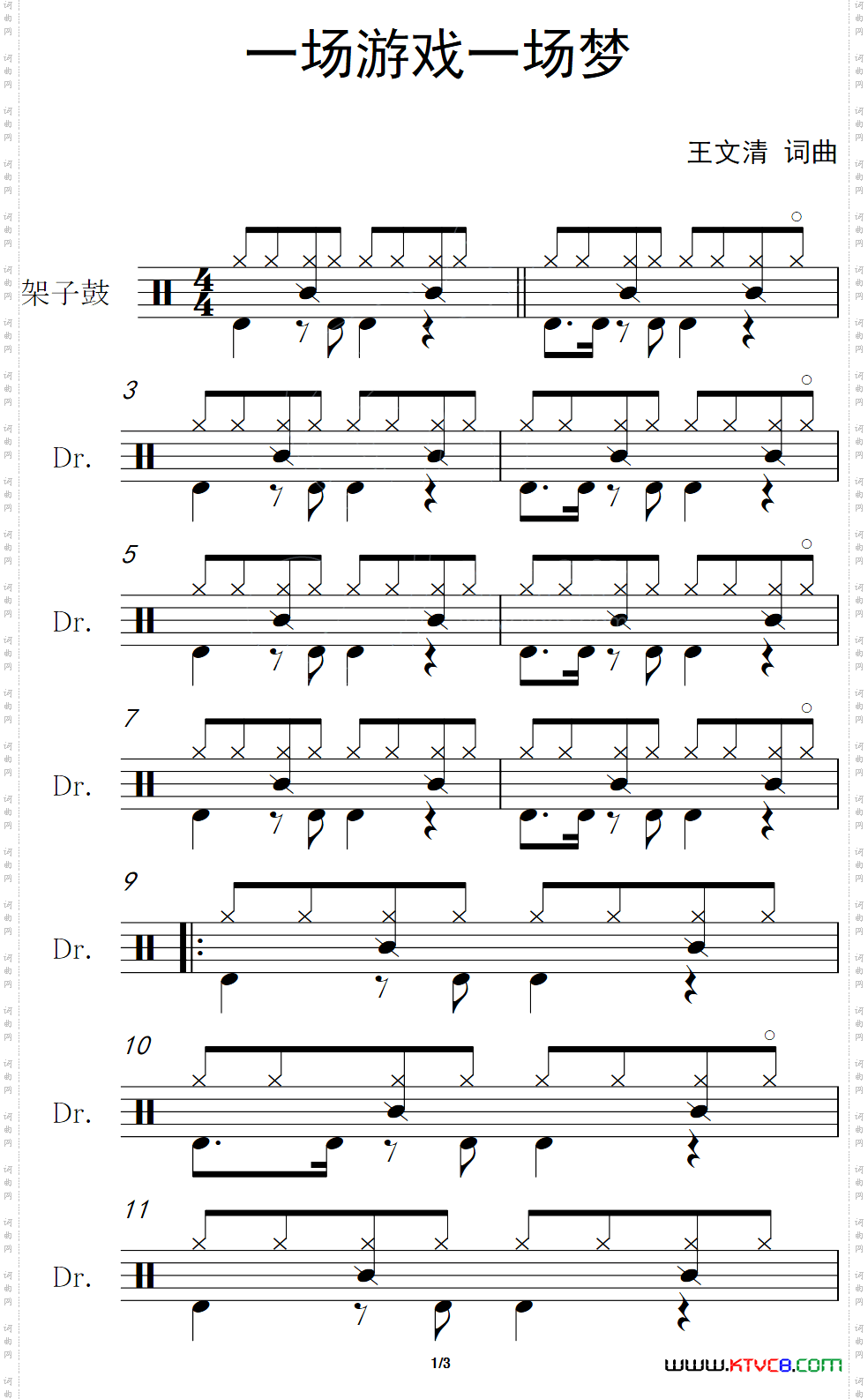 一场游戏一场梦架子鼓谱