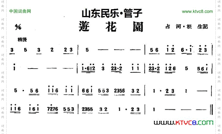 游花园_山东民乐、管子