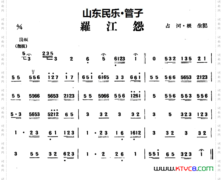 罗江怨山东民乐、管子