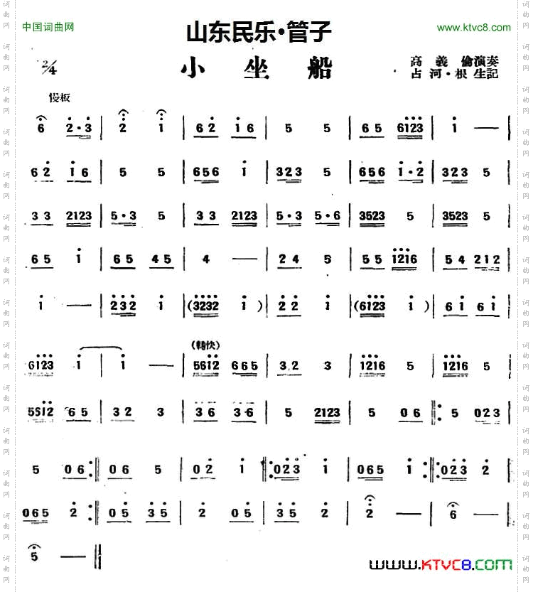 小坐船山东民乐、管子