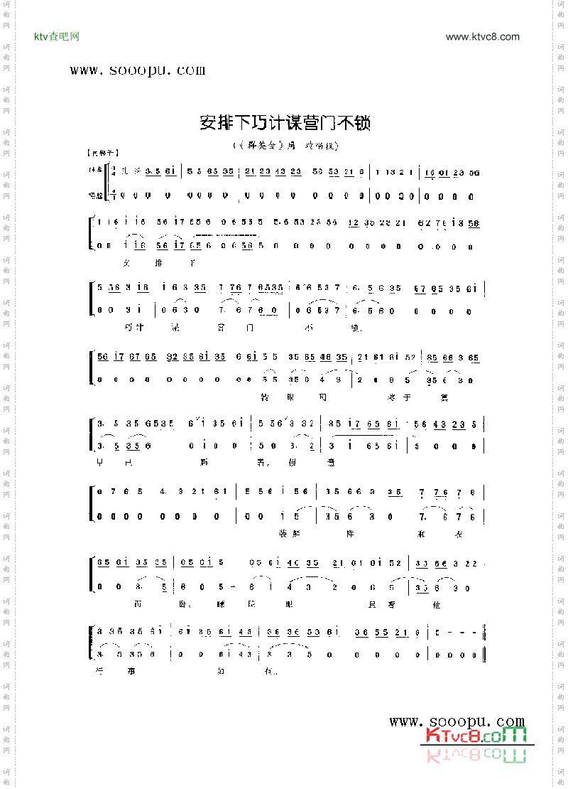 安排下巧计谋营门不锁—小生唱腔其他类戏曲谱