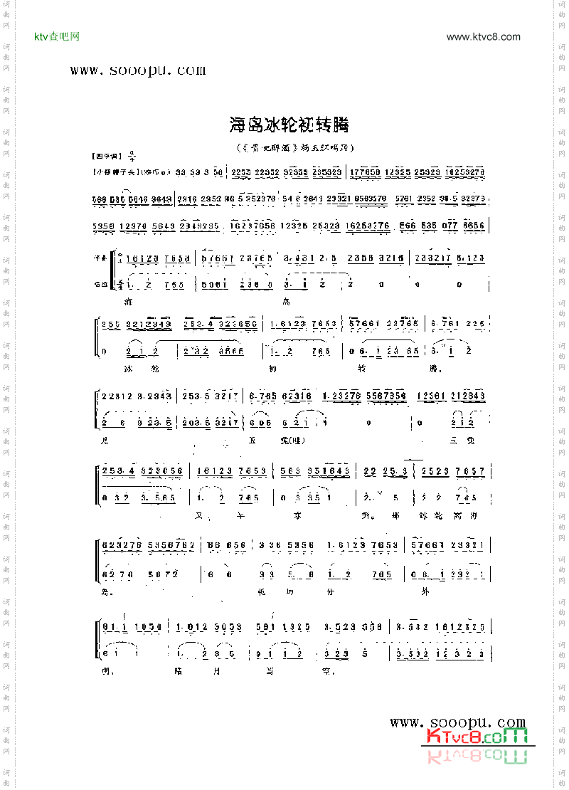 海岛冰轮初转腾—旦角唱腔其他类戏曲谱