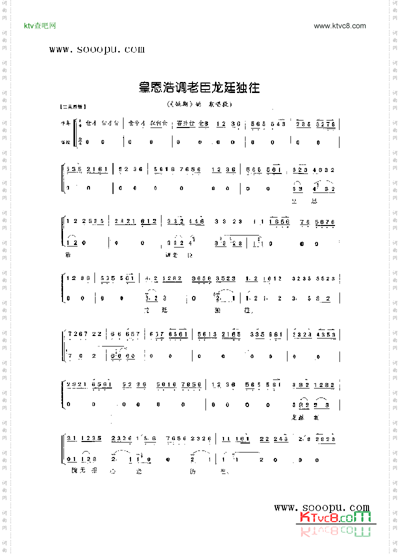 皇恩浩调老臣龙延独往—花旦唱腔其他类戏曲谱