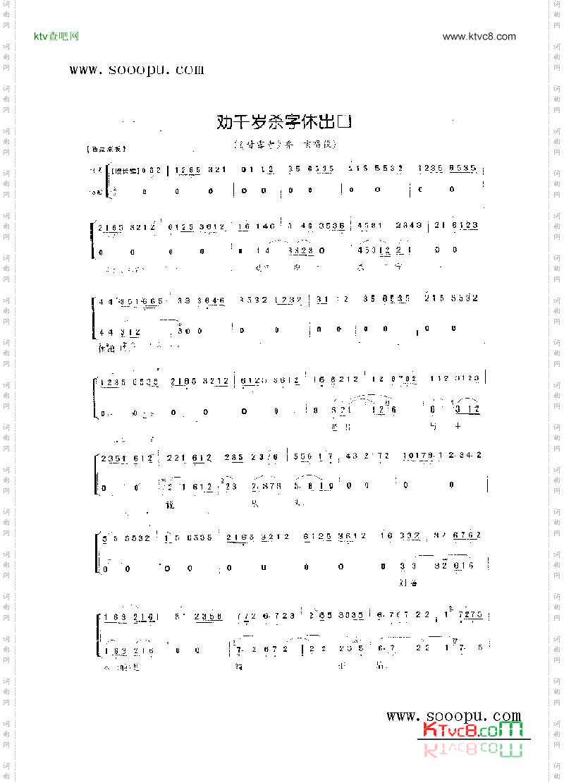 劝千岁杀字休出口—老生唱腔其他类戏曲谱