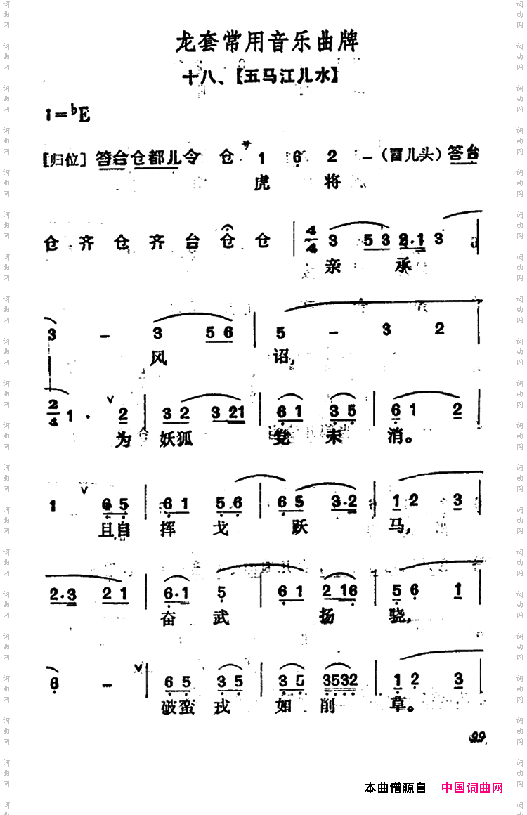龙套常用音乐曲牌:18、五马江儿水