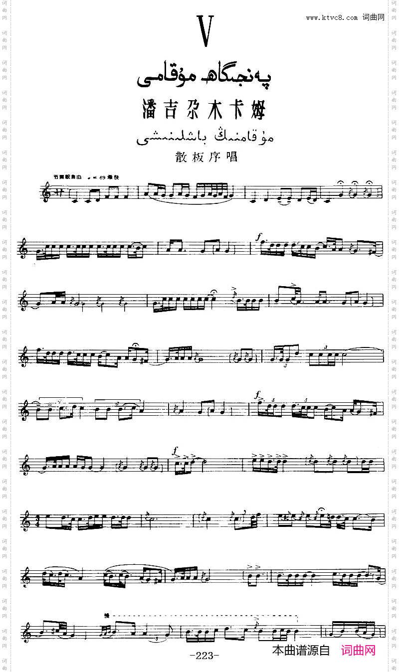 十二木卡姆：Ⅴ潘吉尕木卡姆223——233主旋律谱_十二木卡姆：Ⅴ 潘吉尕木卡姆 223——233主旋律谱