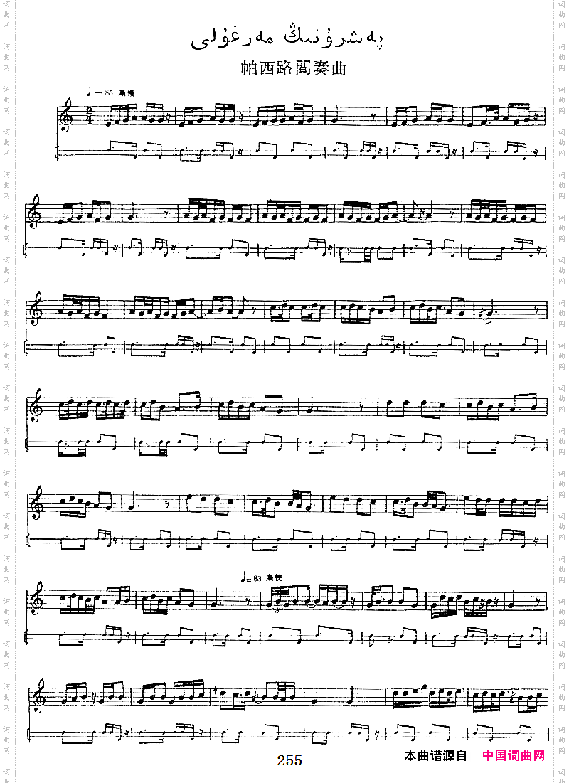 十二木卡姆:Ⅴ潘吉尕木卡姆255——264主旋律谱_十二木卡姆:Ⅴ 潘吉尕木卡姆 255——264主旋律谱