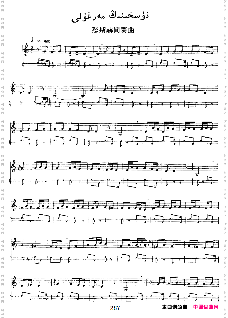 十二木卡姆:Ⅵ乌扎勒木卡姆287——297主旋律谱_十二木卡姆:Ⅵ 乌扎勒木卡姆 287——297主旋律谱