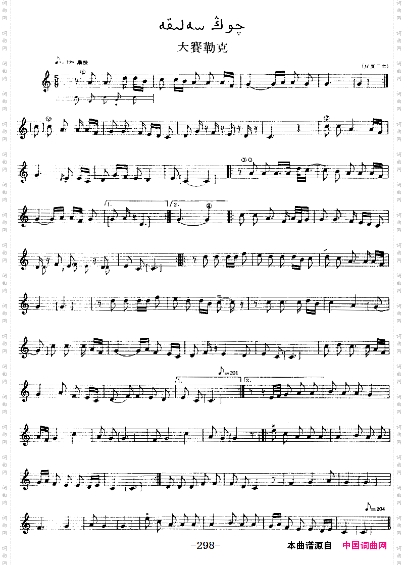 十二木卡姆:Ⅵ乌扎勒木卡姆298——308主旋律谱_十二木卡姆:Ⅵ 乌扎勒木卡姆 298——308主旋律谱