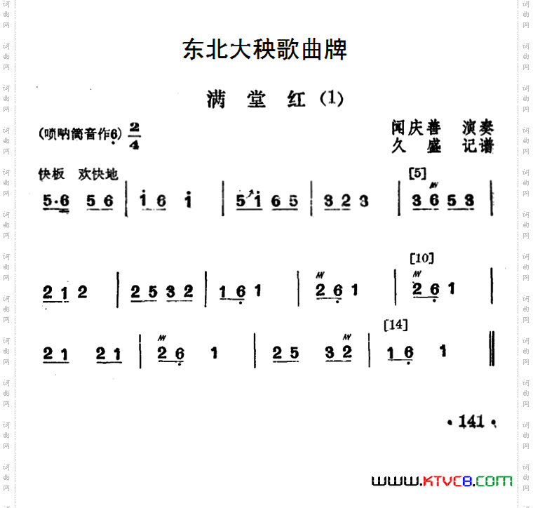 东北大秧歌曲牌：满堂红3首