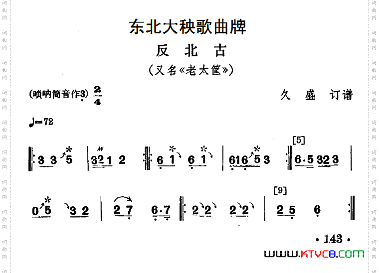 东北大秧歌曲牌：反北古