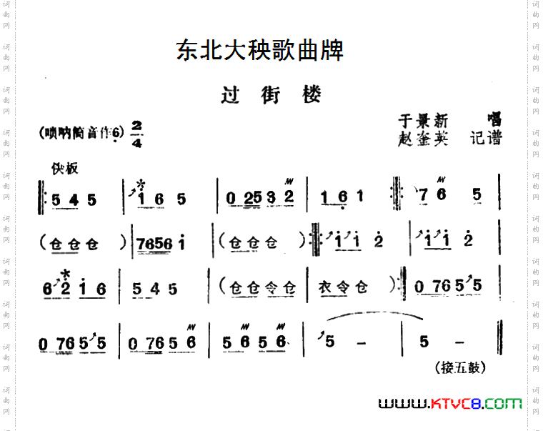 东北大秧歌曲牌：过街楼