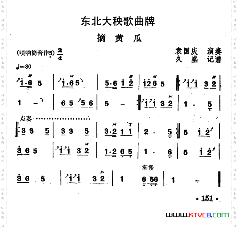 东北大秧歌曲牌：摘黄瓜