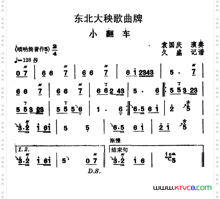 东北大秧歌曲牌：小翻车