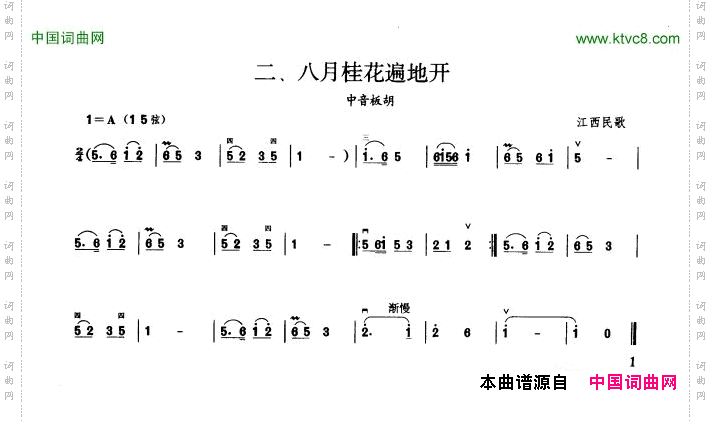 八月桂花遍地开板胡曲集第一级