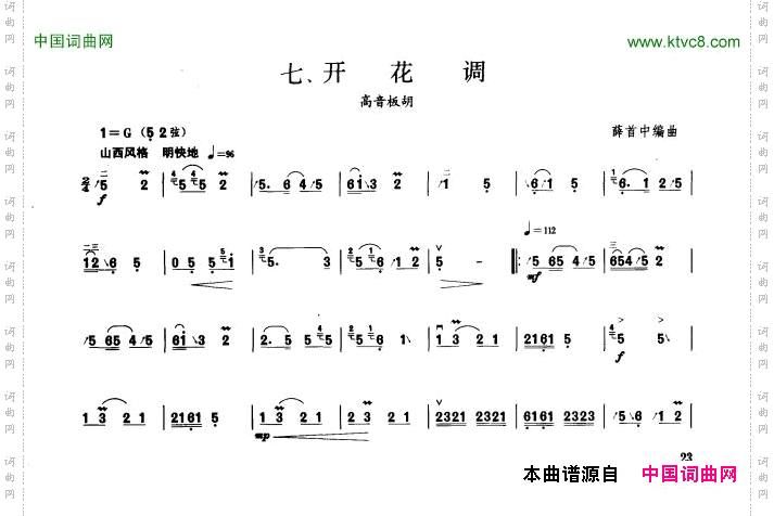 开花调板胡曲集第三级