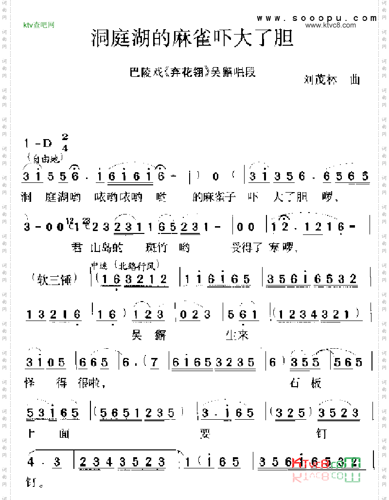 洞庭湖的麻雀吓大了胆其他类戏曲谱